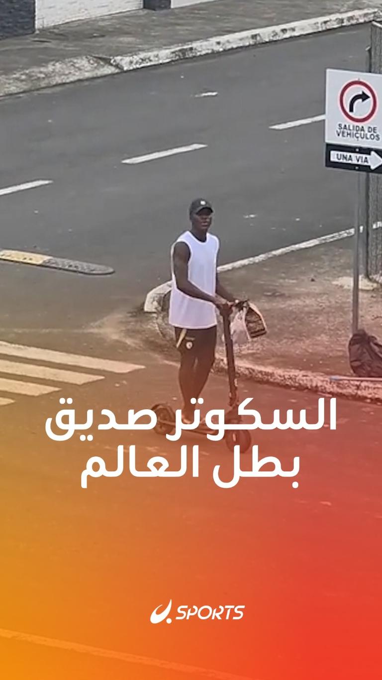 السكوتر صديق بطل العالم