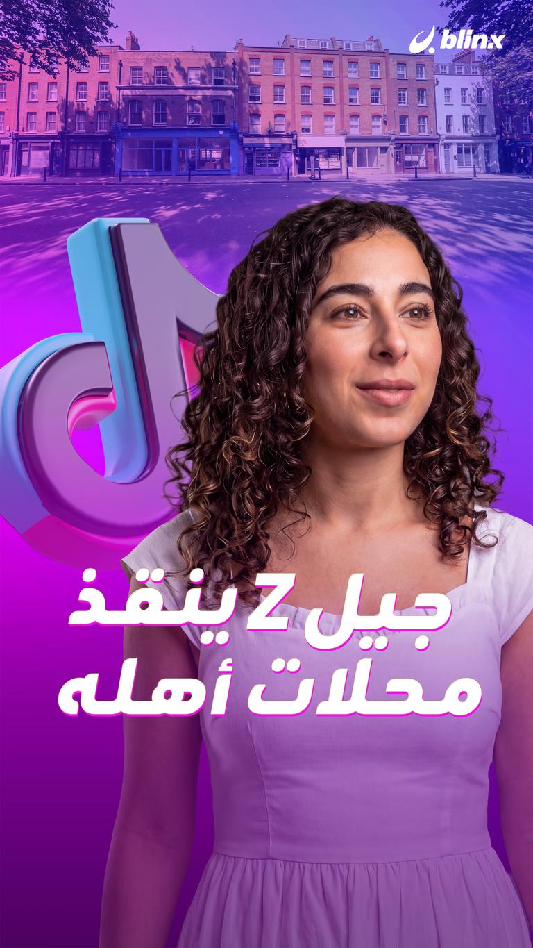 جيل Z ينقذ محلات أهله