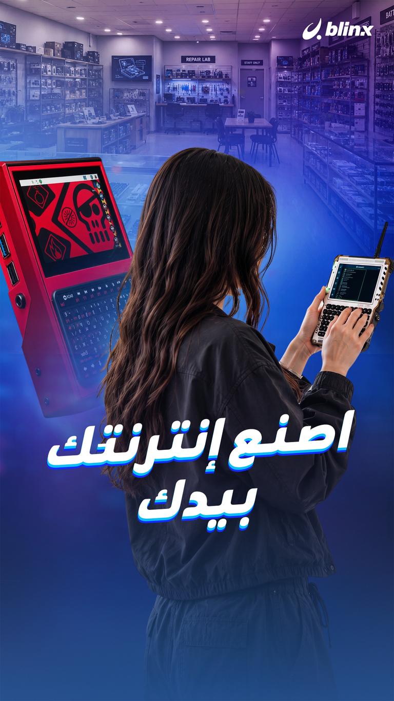 اصنع إنترنتَك بيدك