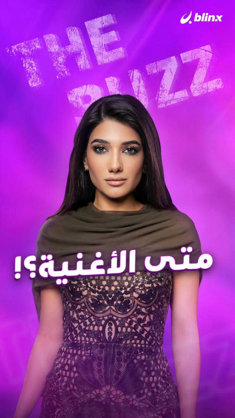 متى الأغنية؟!