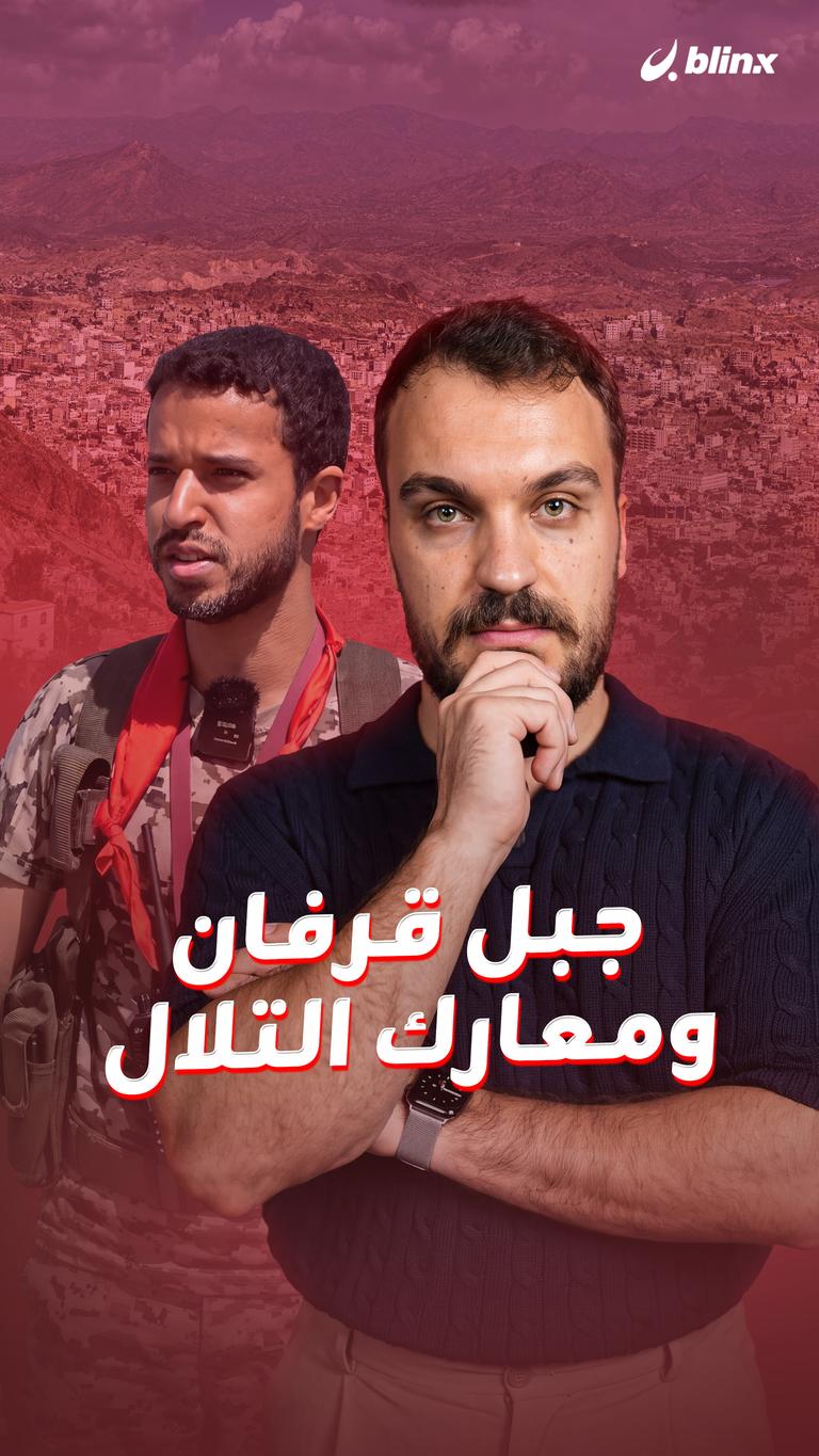جبل قرفان ومعارك التلال