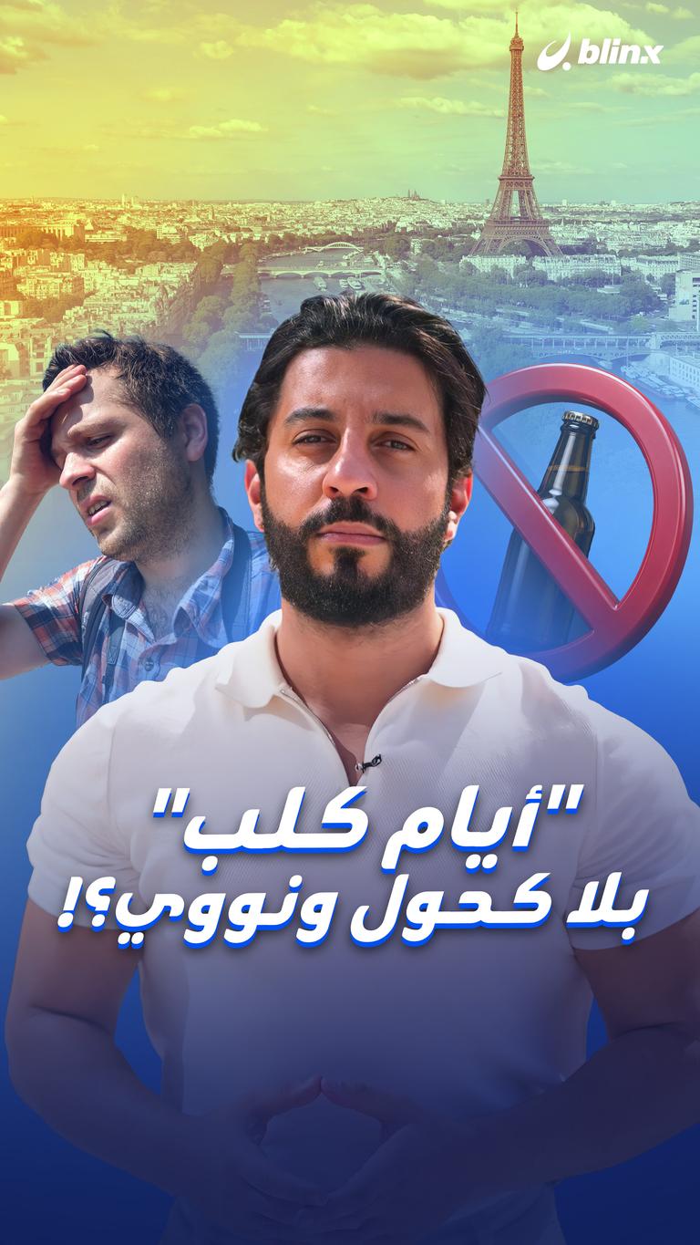 "أيام كلب" بلا كحول ونووي؟!