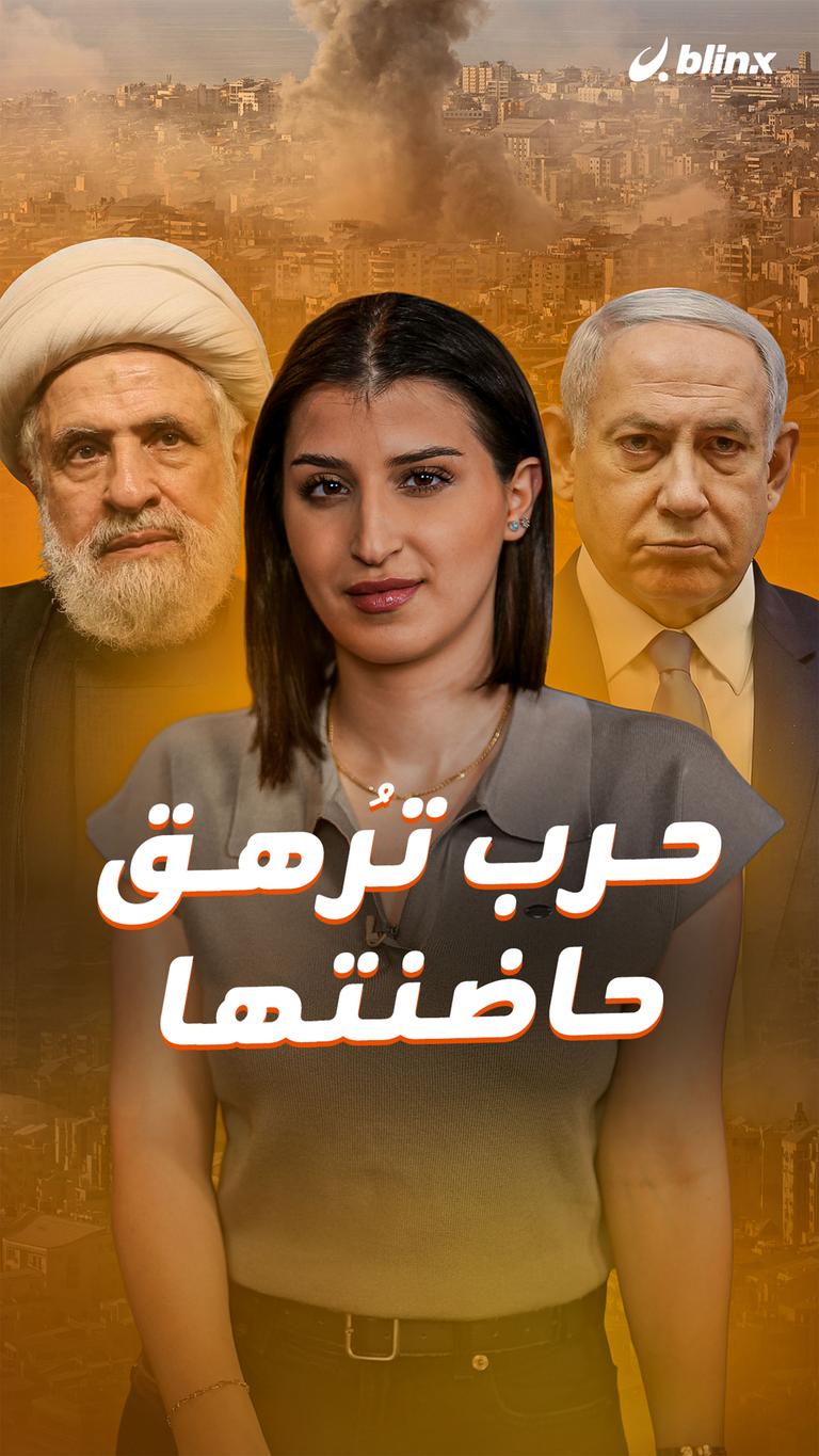 حرب تُرهق حاضنتها