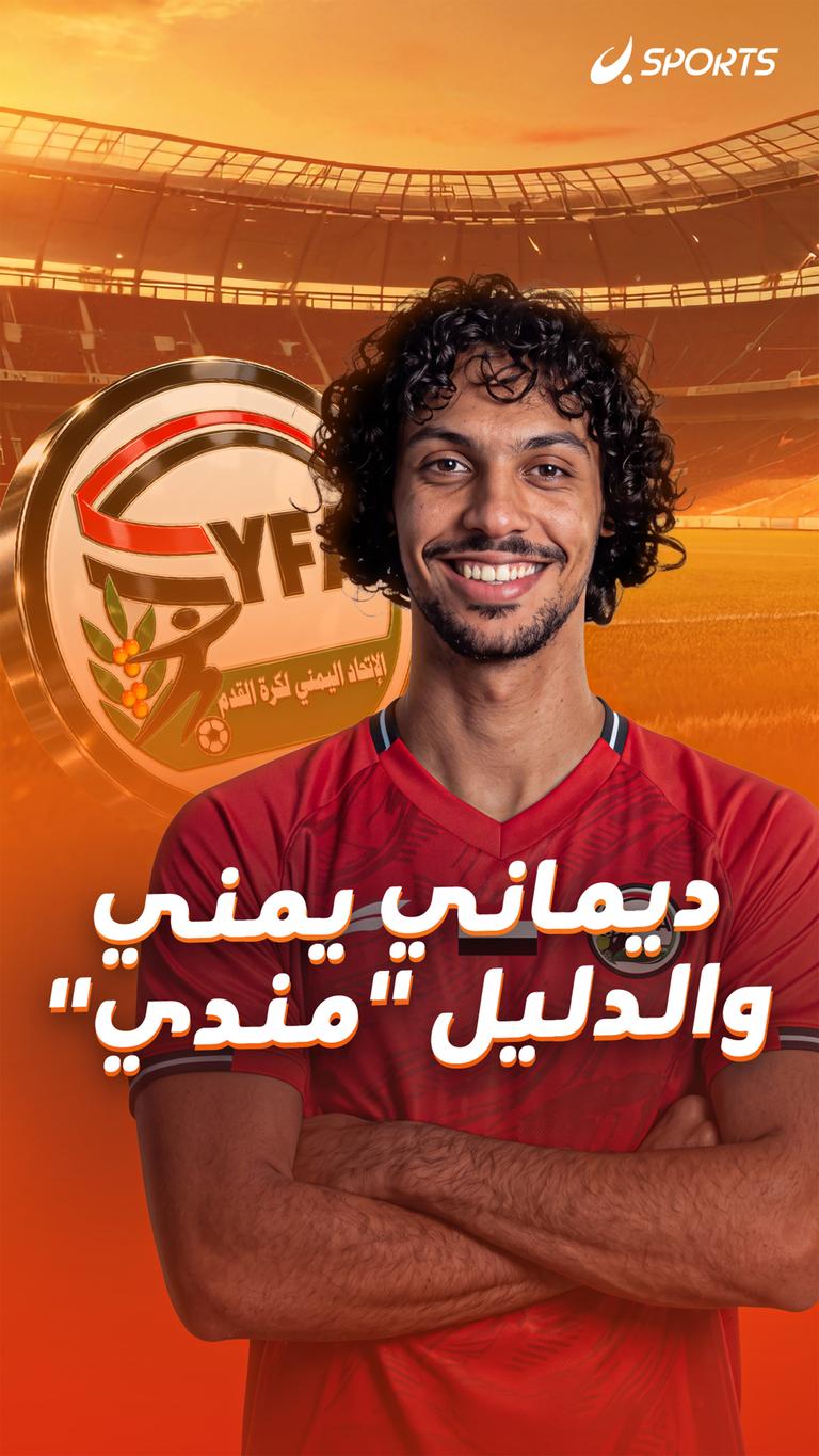 ديماني يمني    والدليل "مندي"