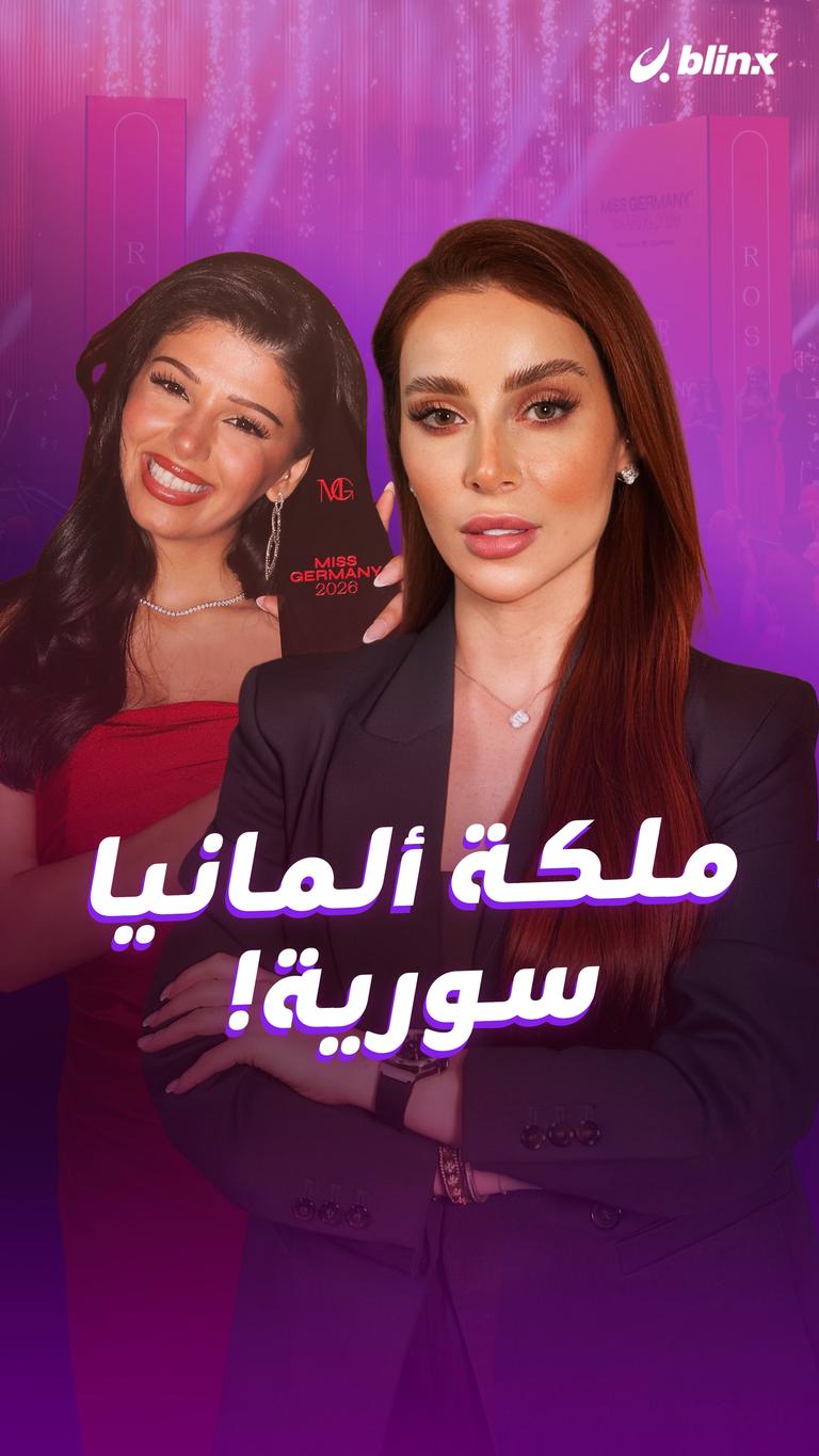 ملكة ألمانيا سورية!