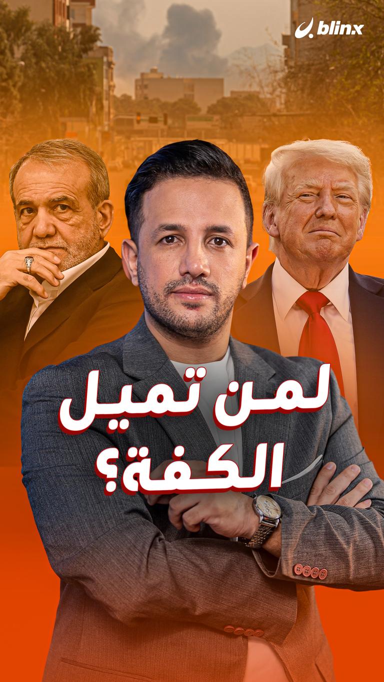 لمن تميل الكفة؟