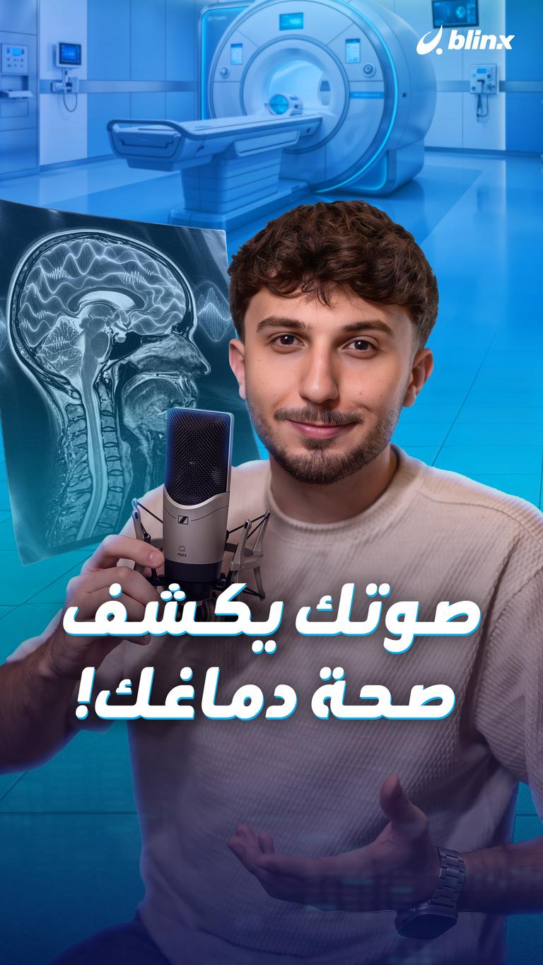صوتك يكشف صحة دماغك!