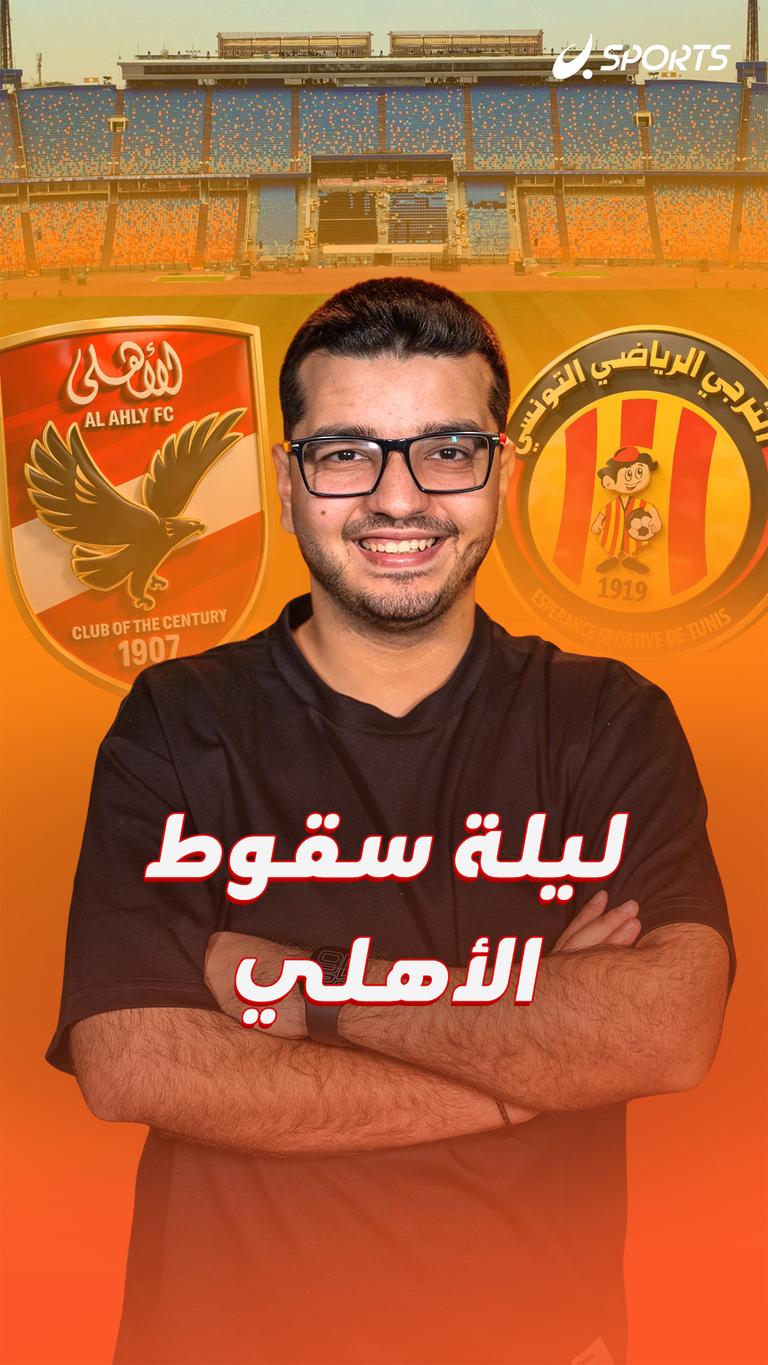 ليلة سقوط الأهلي