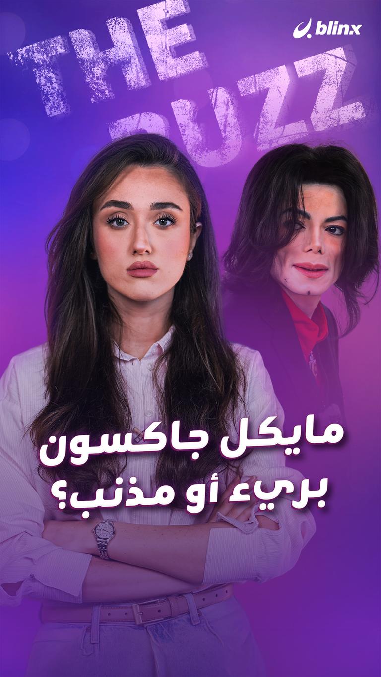 مايكل جاكسون.. بريء أو مذنب؟