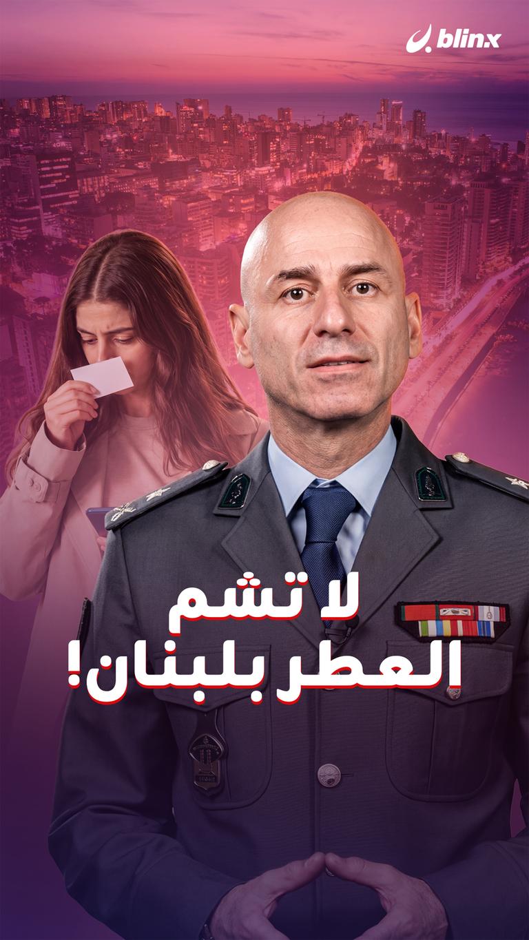 لا تشم  العطر بلبنان !