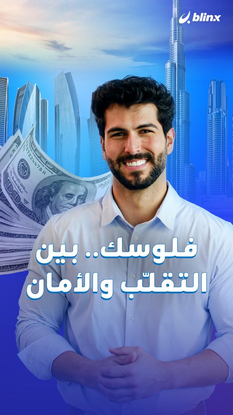 فلوسك.. بين التقلّب والأمان