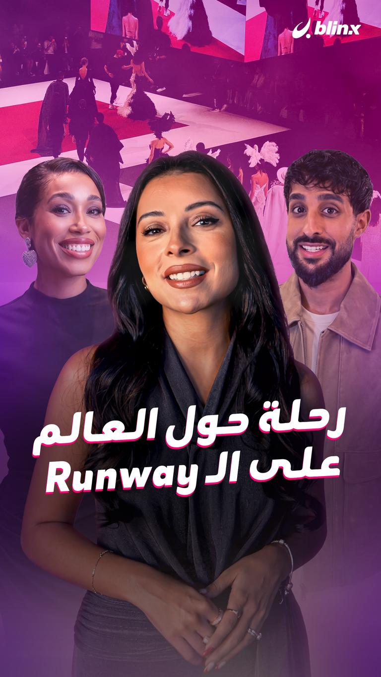 رحلة حول العالم على الـ runway