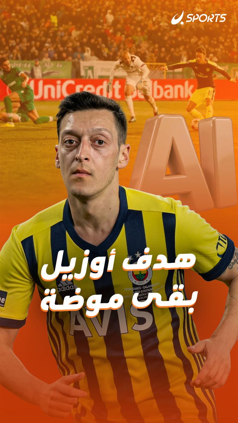 هدف أوزيل  بقى موضة