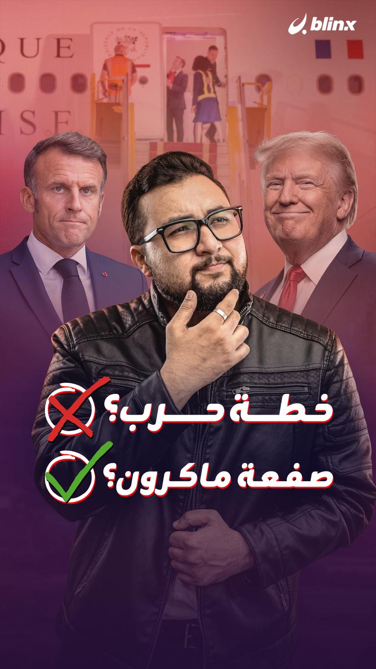 خطة حرب؟ ✖ صفعة ماكرون؟ ✔