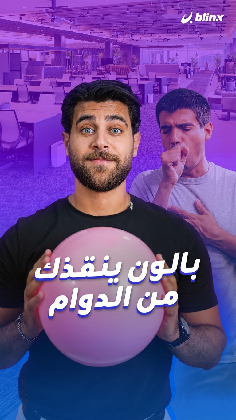 بالون ينقذك من الدوام