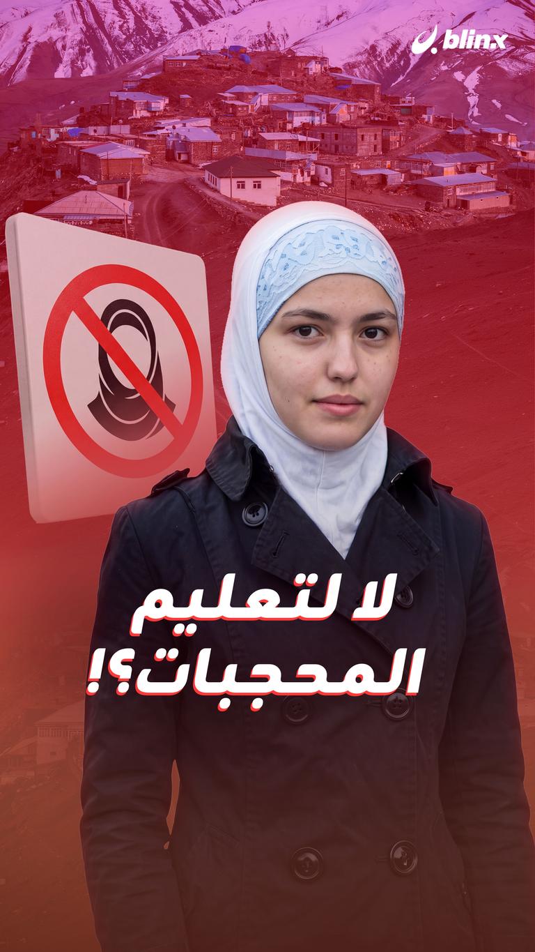 لا لتعليم المحجبات؟!