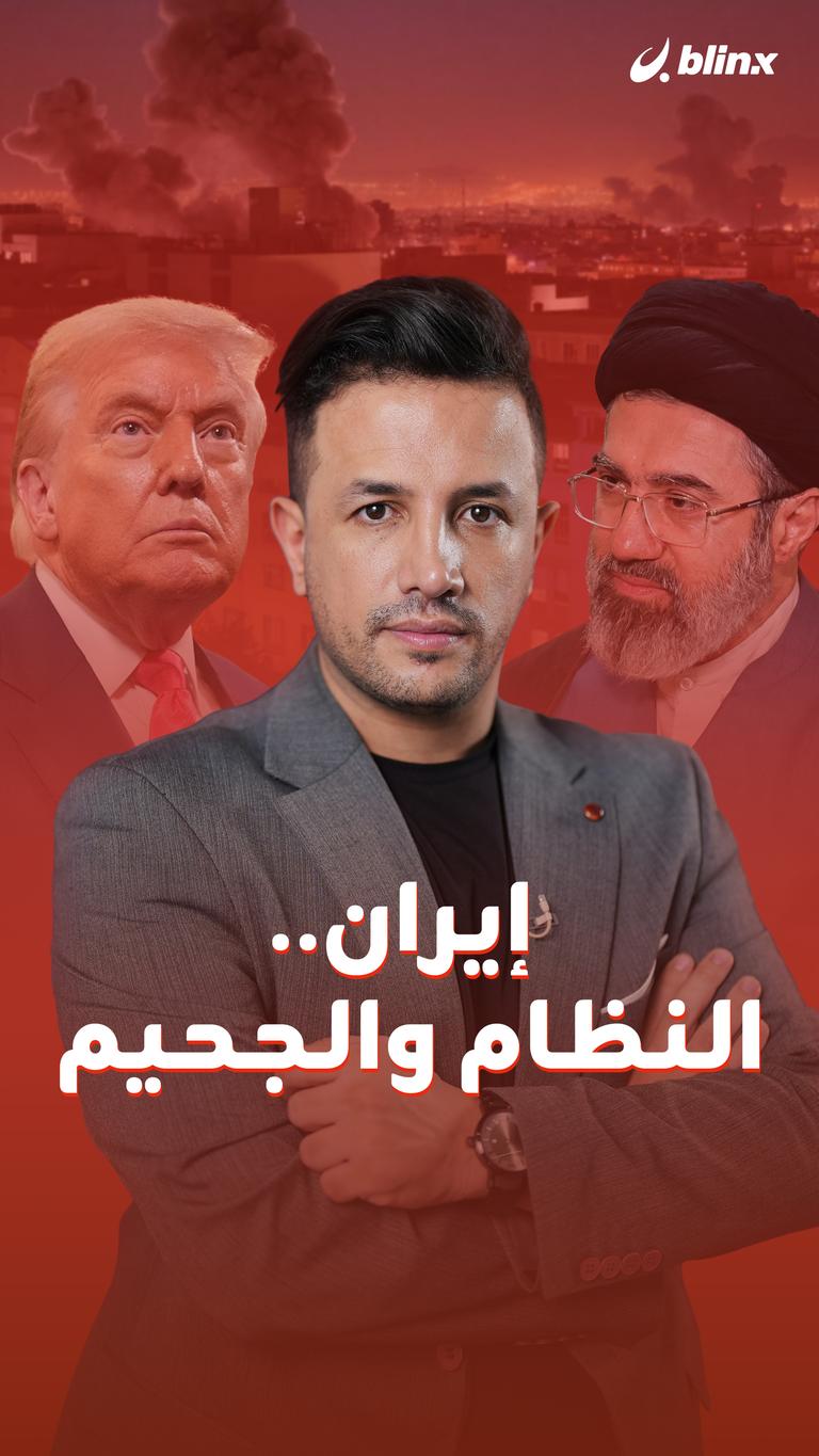 إيران.. النظام والجحيم