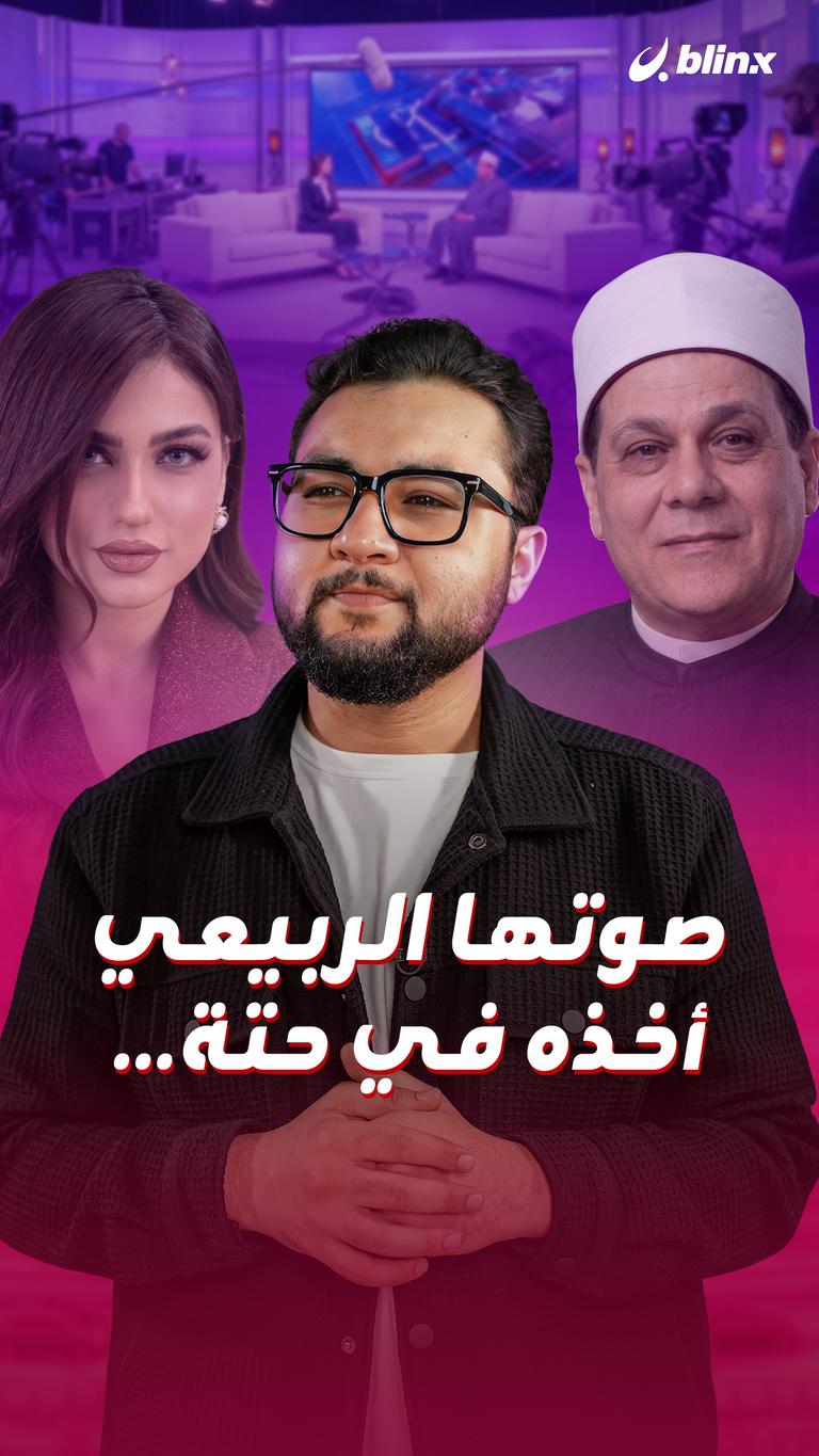 صوتها الربيعي أخذه في حتة…