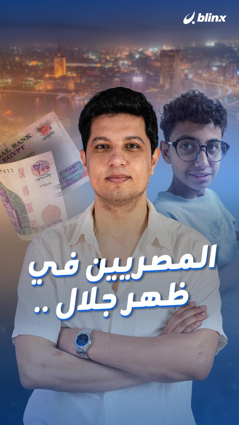 المصريين في ظهر جلال .. !