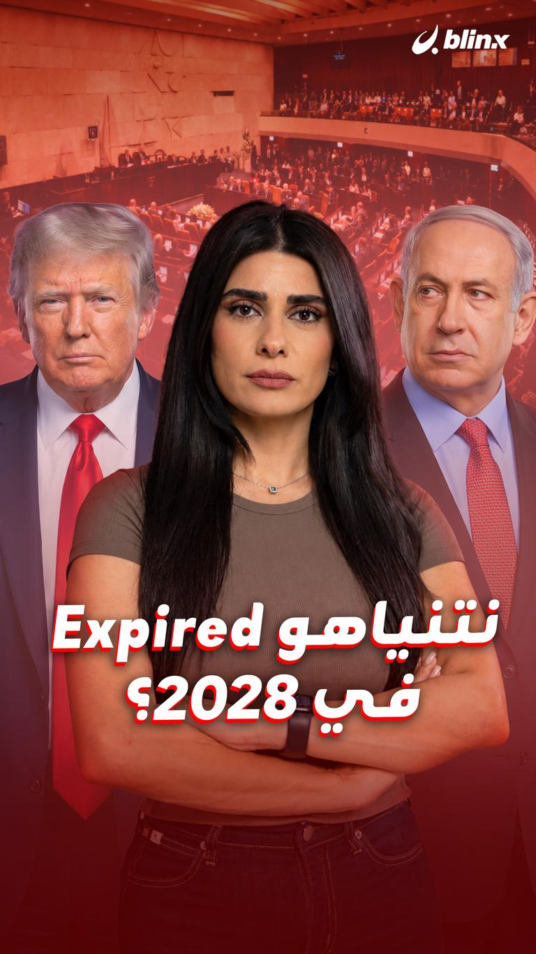 نتنياهو Expired في 2028؟