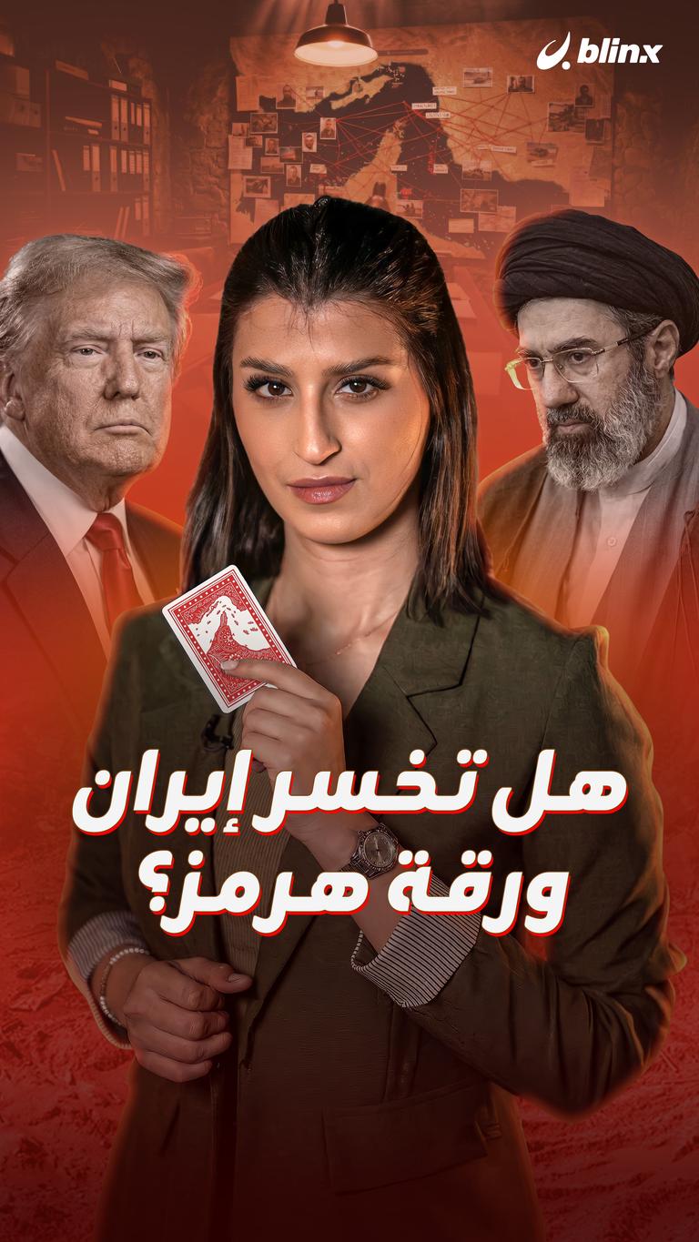 هل تخسر إيران ورقة هرمز؟