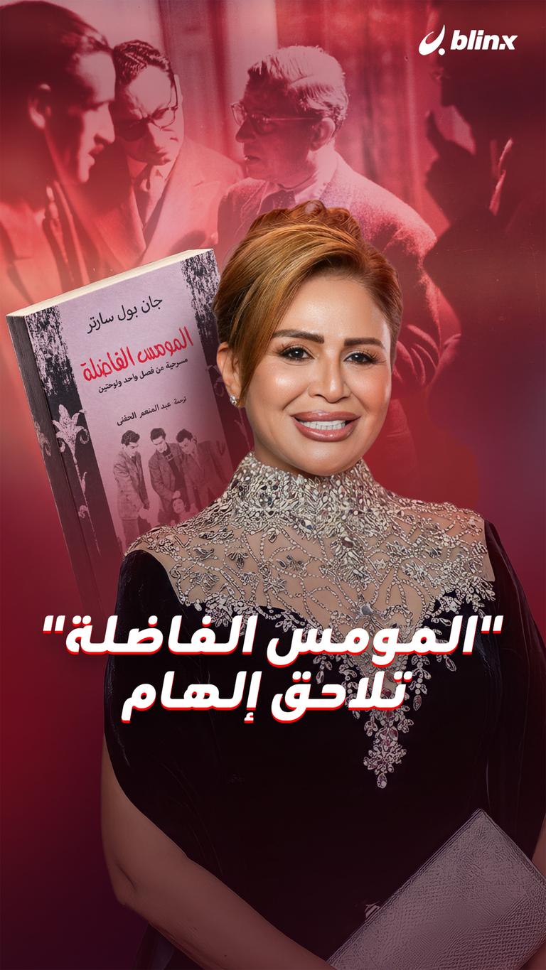 "المومس الفاضلة"  تلاحق إلهام