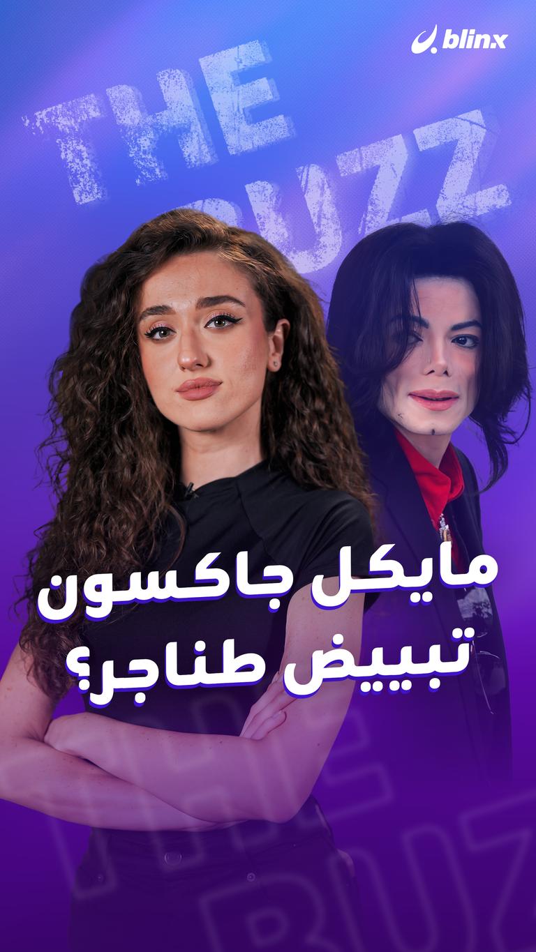 مايكل جاكسون.. تبييض طناجر؟