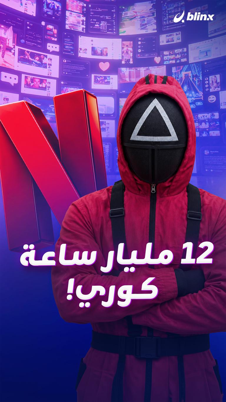 ١٢ مليار ساعة.. كوري!