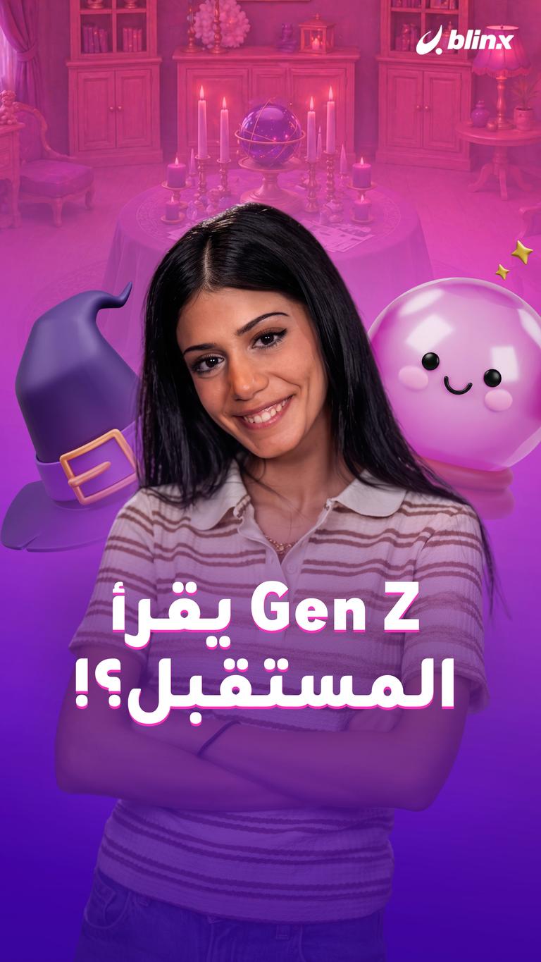 Gen Z يقرأ المستقبل؟!