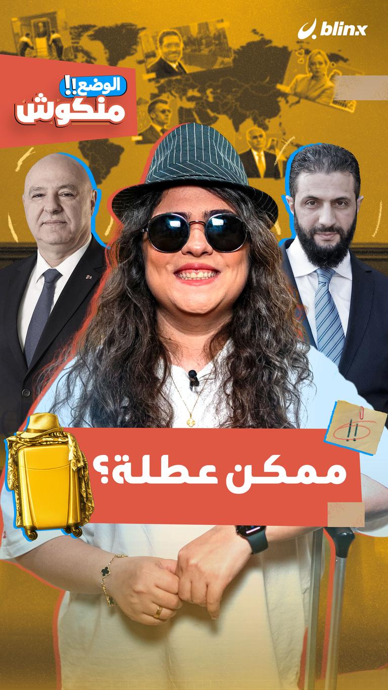 الوضع منكوش