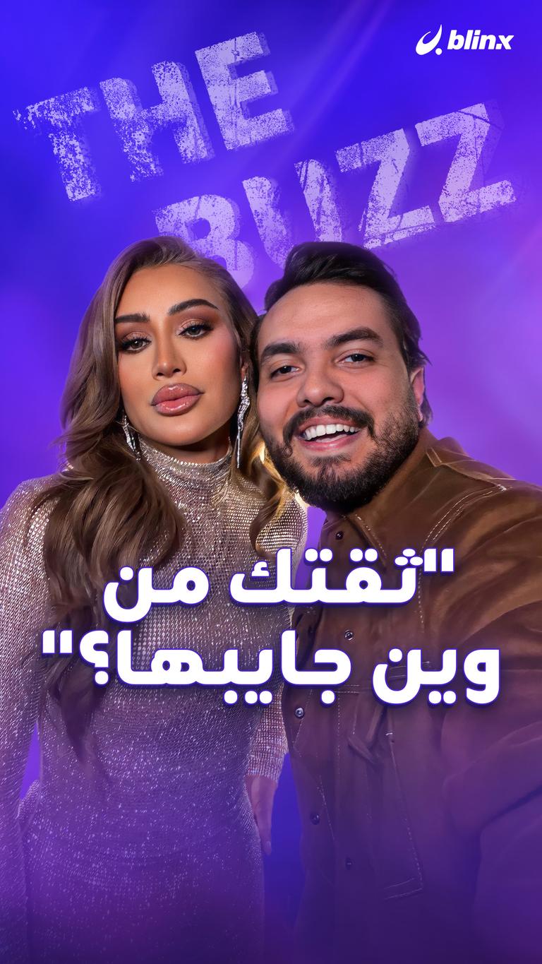 "ثقتك من وين جايبها؟"