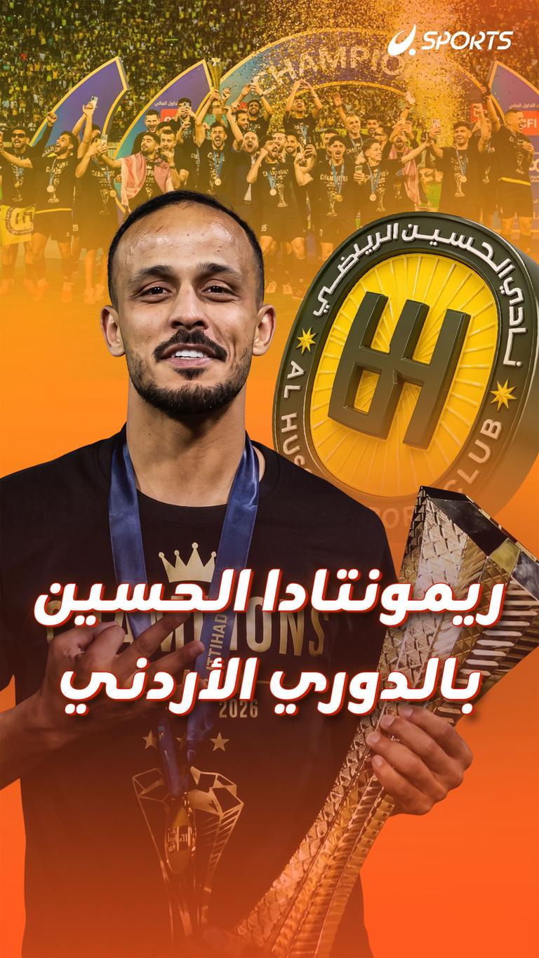 ريمونتادا الحسين بالدوري الأردني