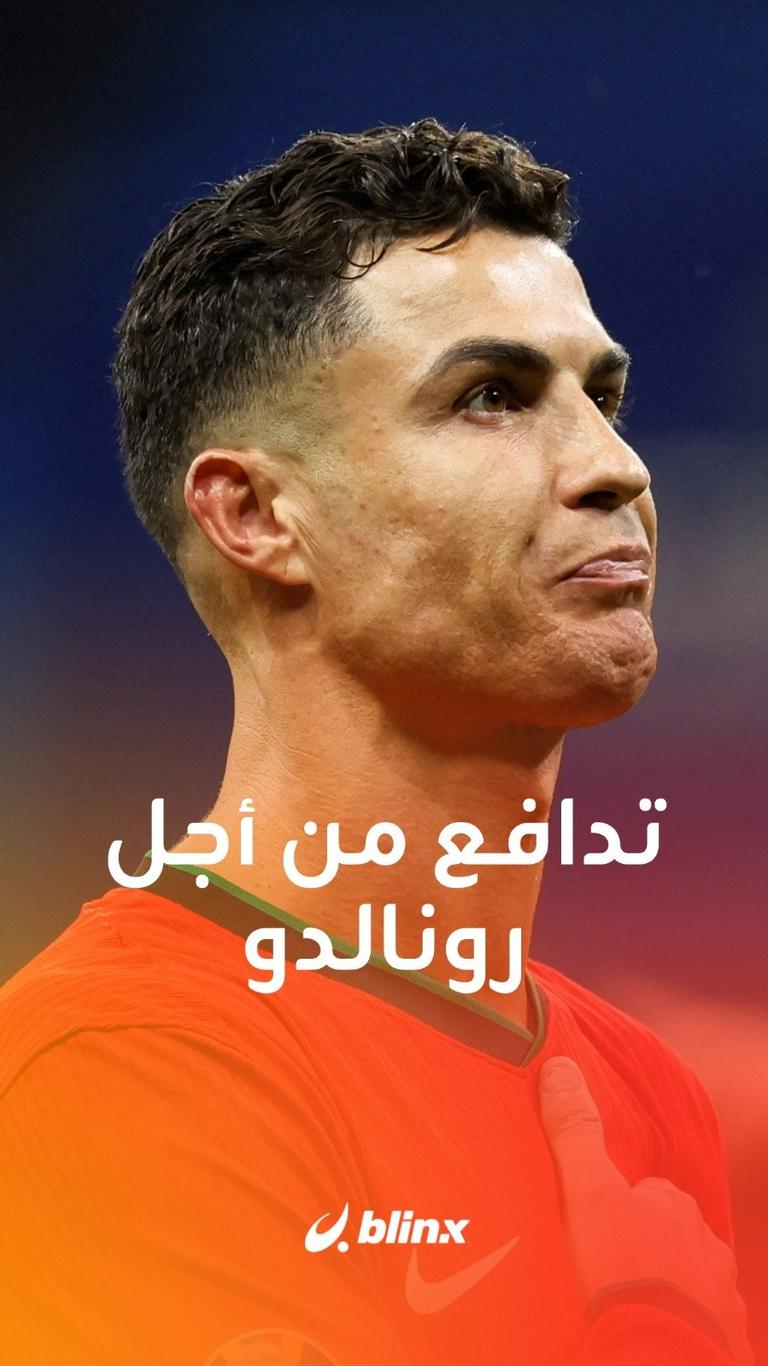 تدافع من أجل رونالدو