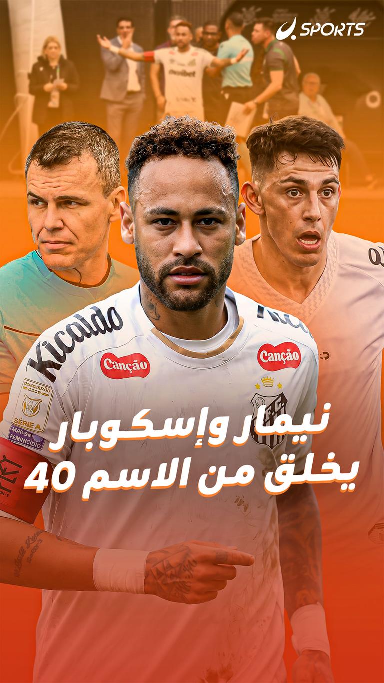 نيمار وإسكوبار  يخلق من الاسم 40