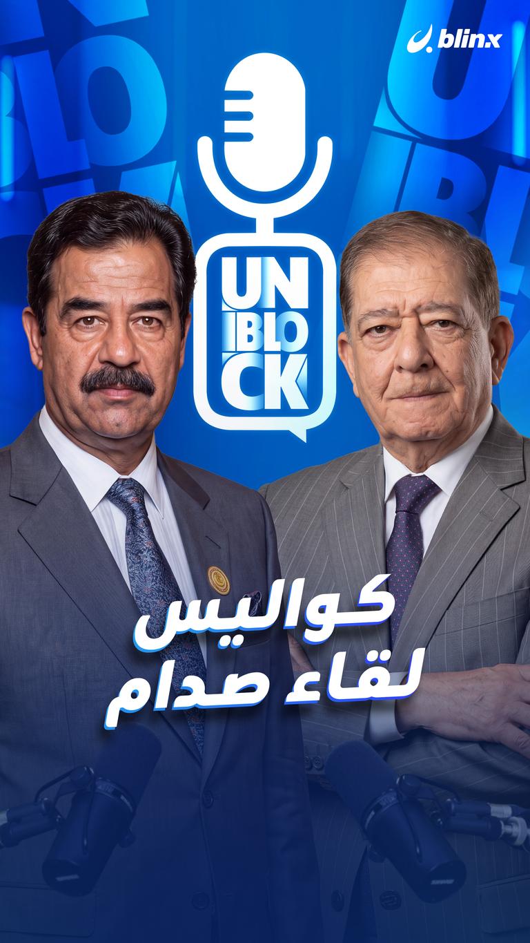 كواليس لقاء صدام