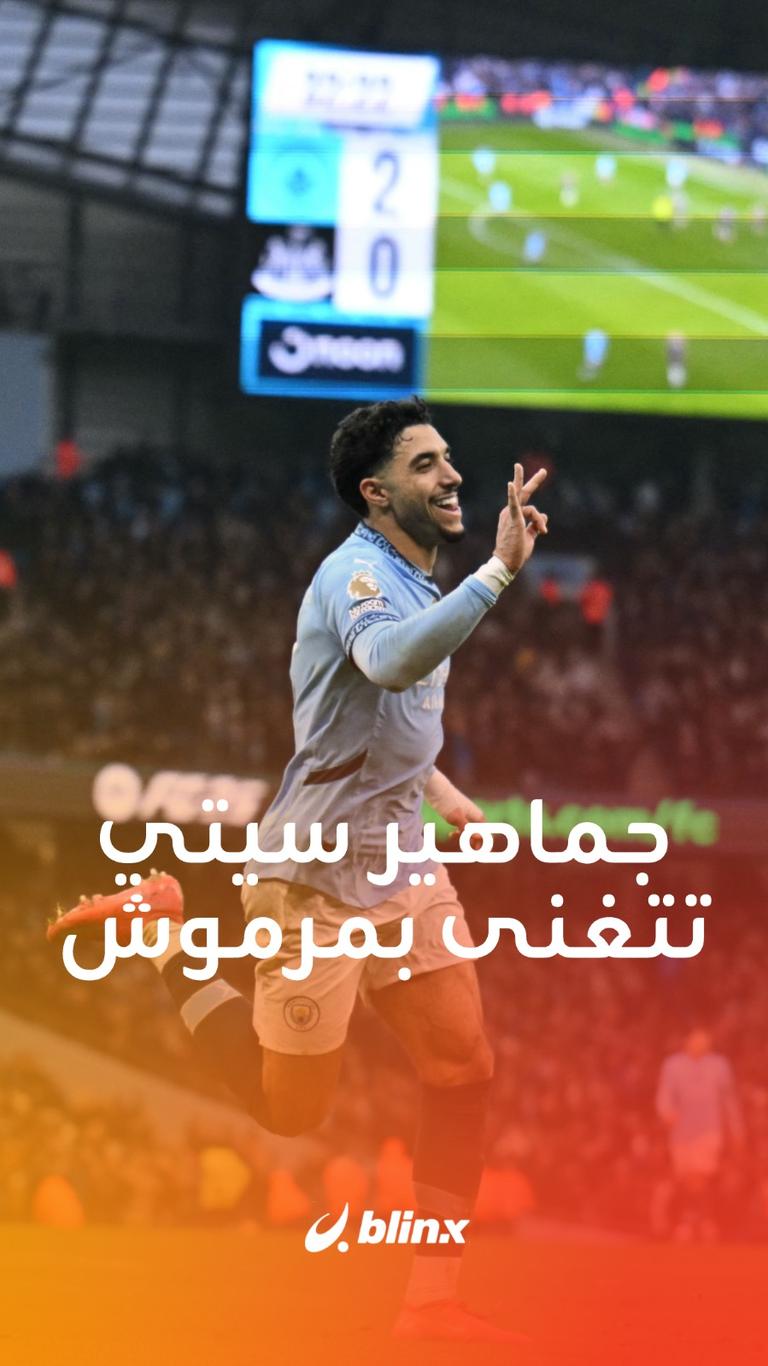 جماهير سيتي تتغنى بمرموش