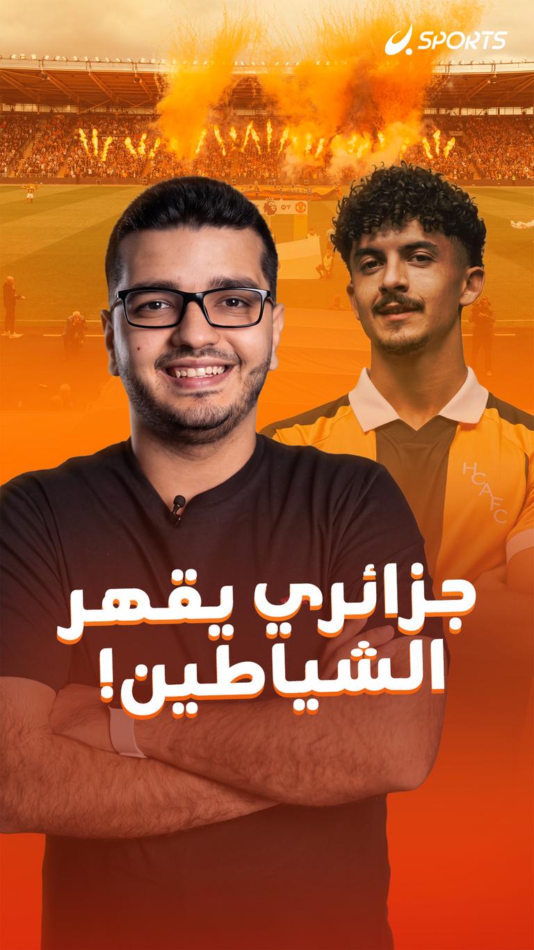جزائري يقهر الشياطين!