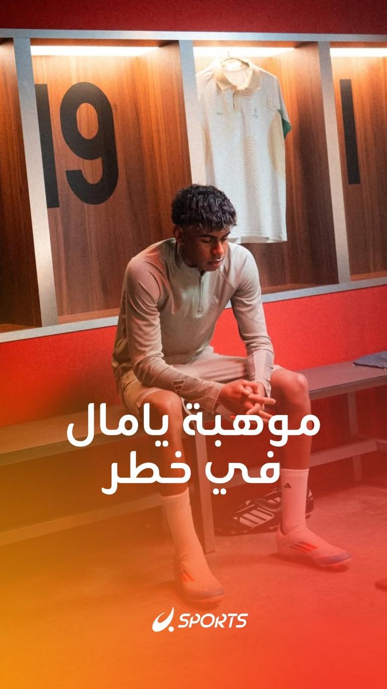 موهبة يامال في خطر