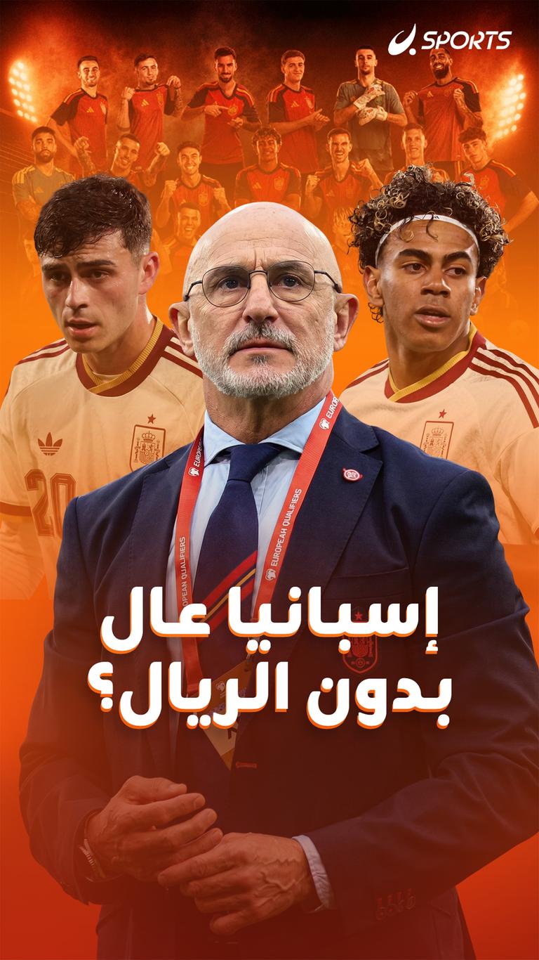 إسبانيا عال بدون الريال؟