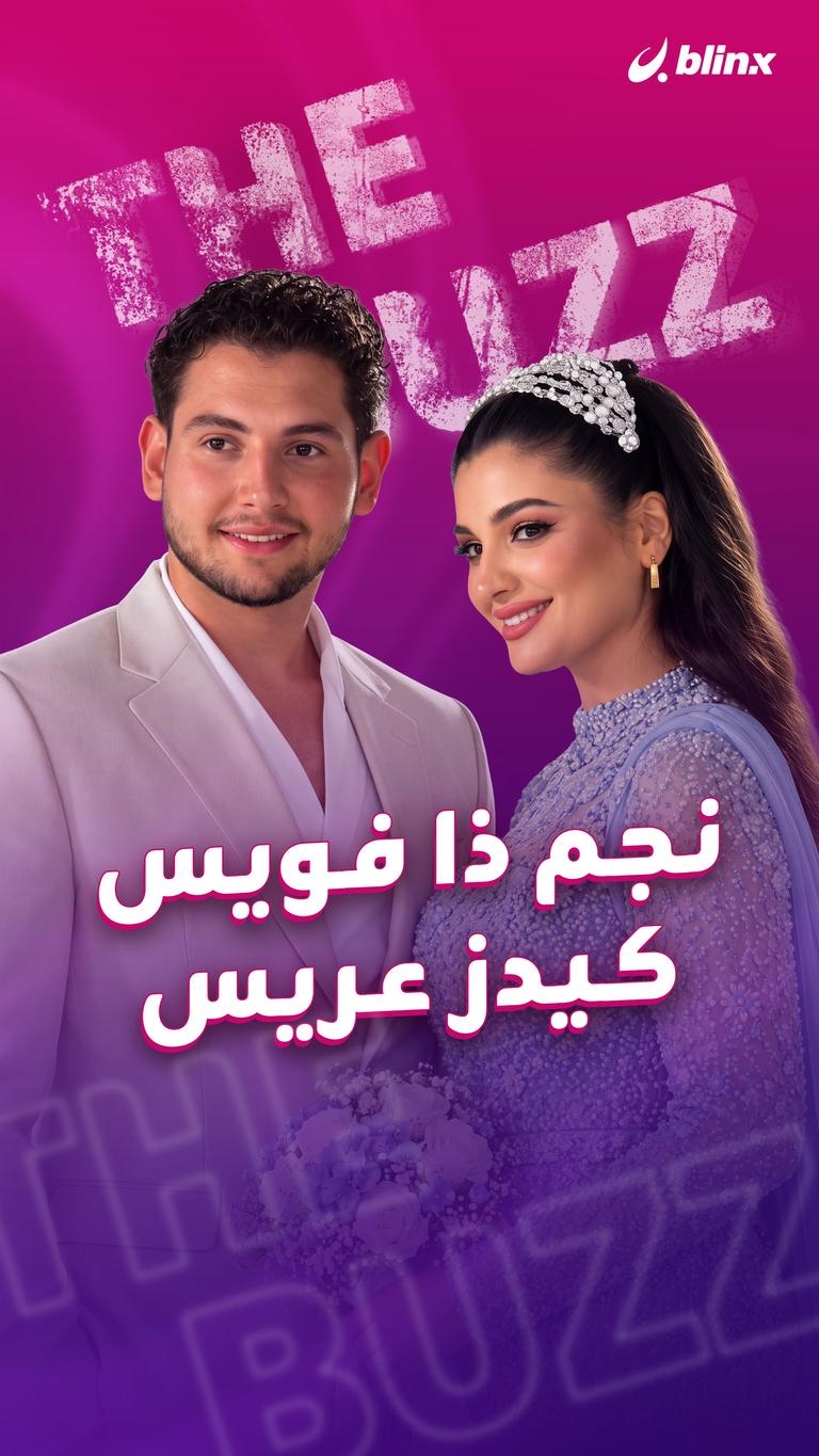نجم ذا فويس كيدز عريس