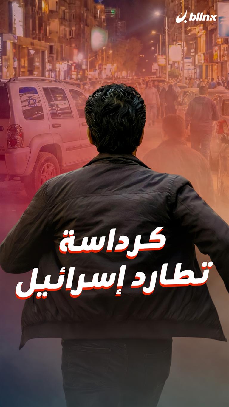 كرداسة تطارد إسرائيل