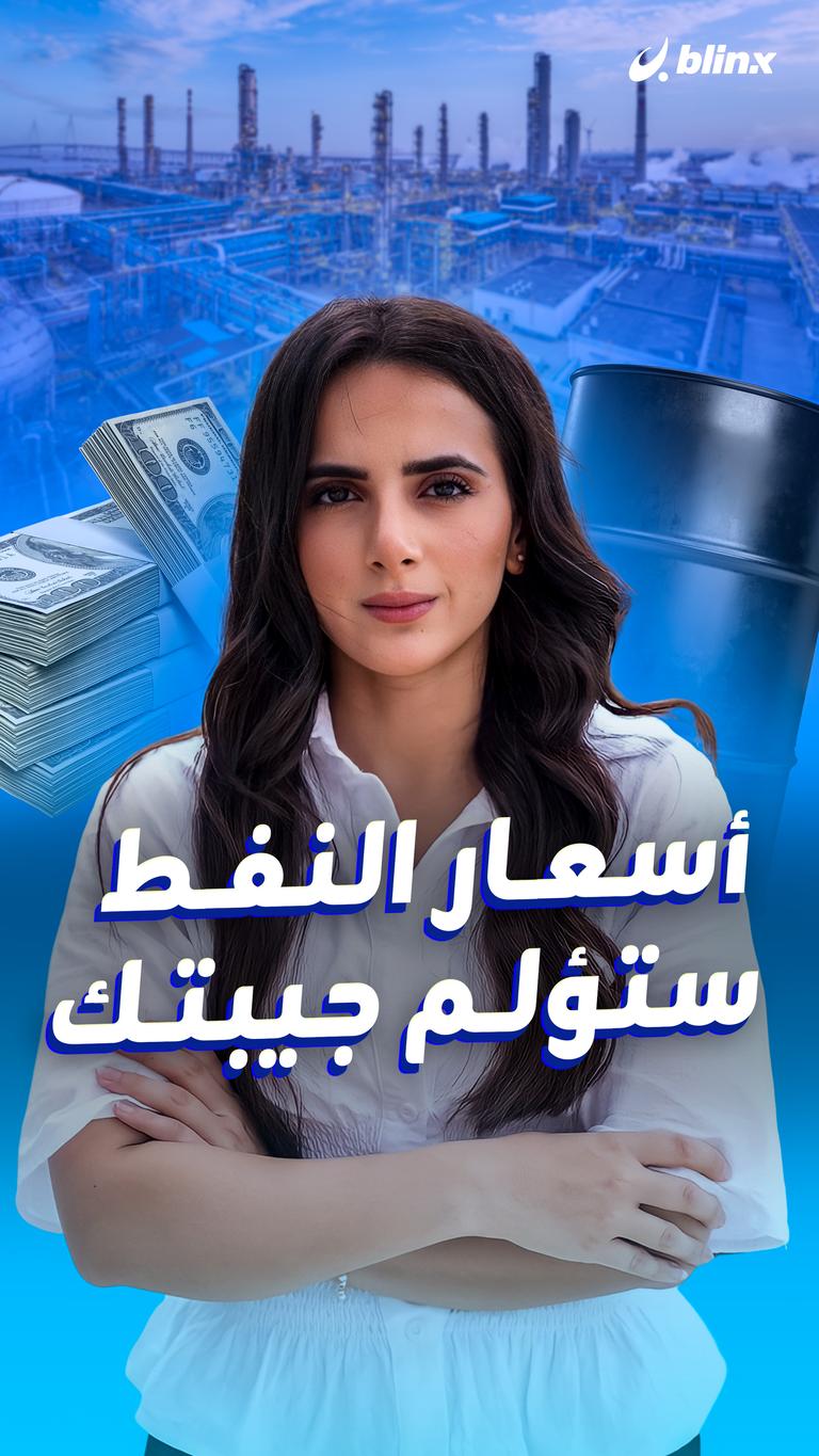 أسعار النفط ستؤلم جيبتك