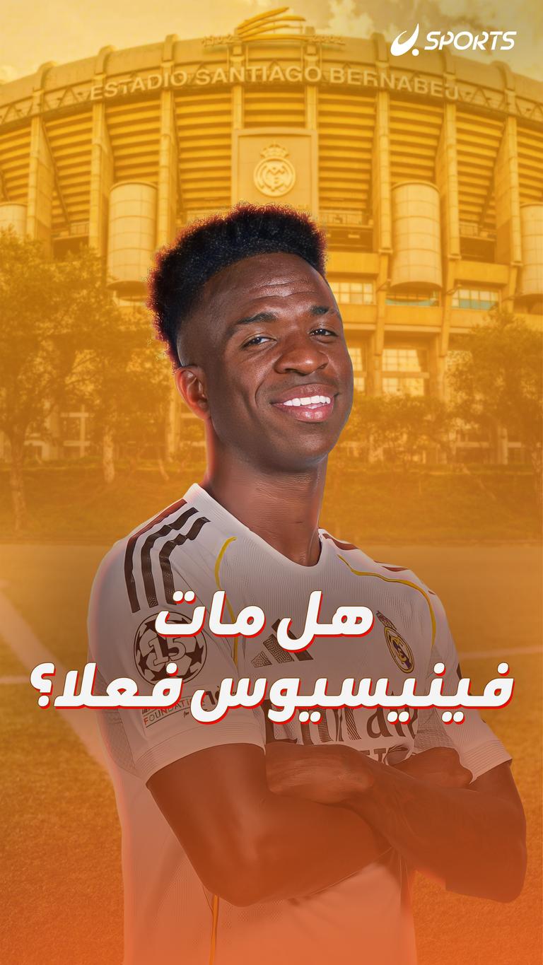 هل مات فينيسيوس فعلا؟