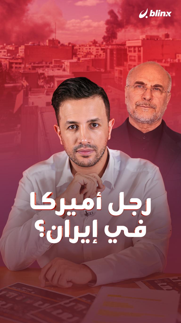 رجل أميركا في إيران؟
