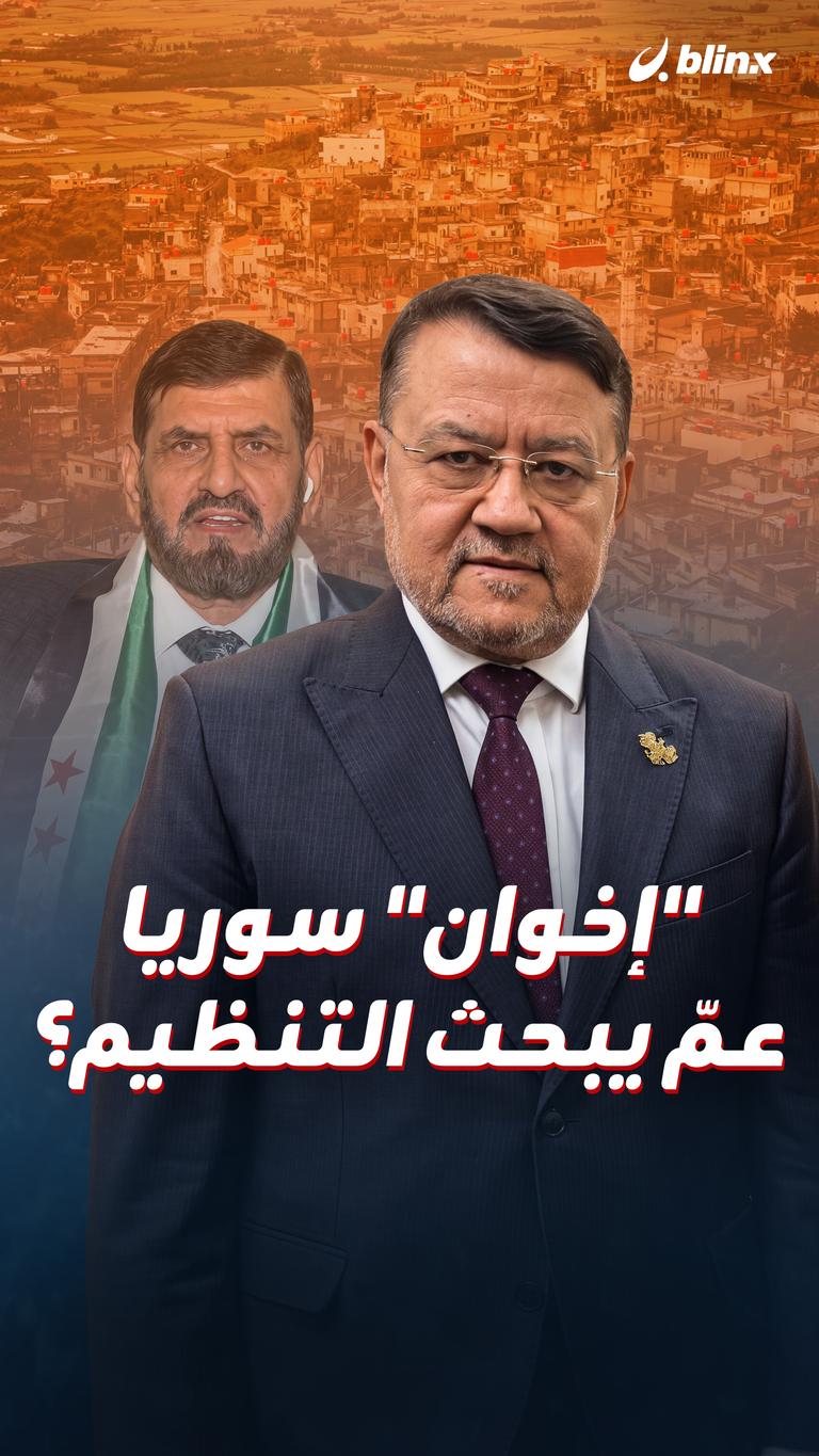 "إخوان" سوريا.. عمّ يبحث التنظيم؟