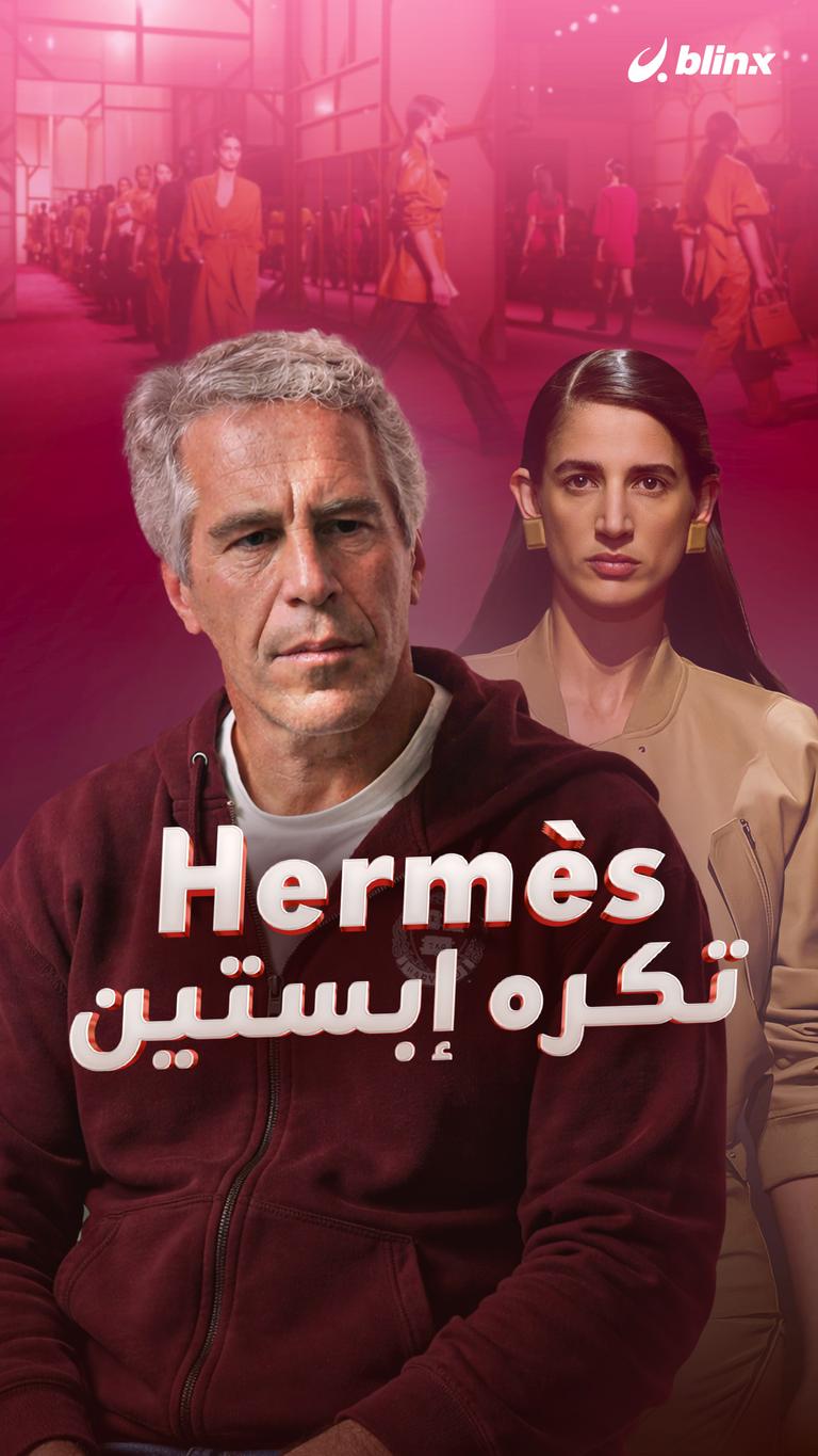 Hermès تكره إبستين