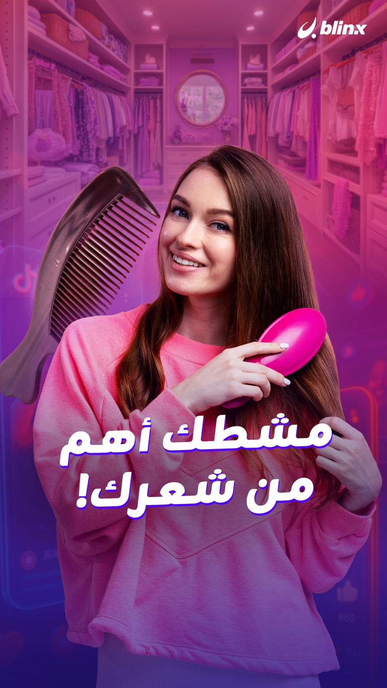 مشطك أهم من شعرك!
