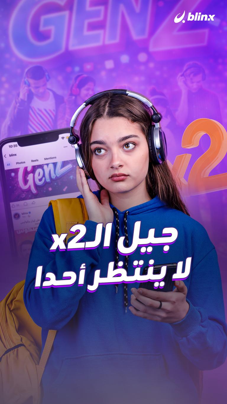 جيل الـx2 لا ينتظر أحدا