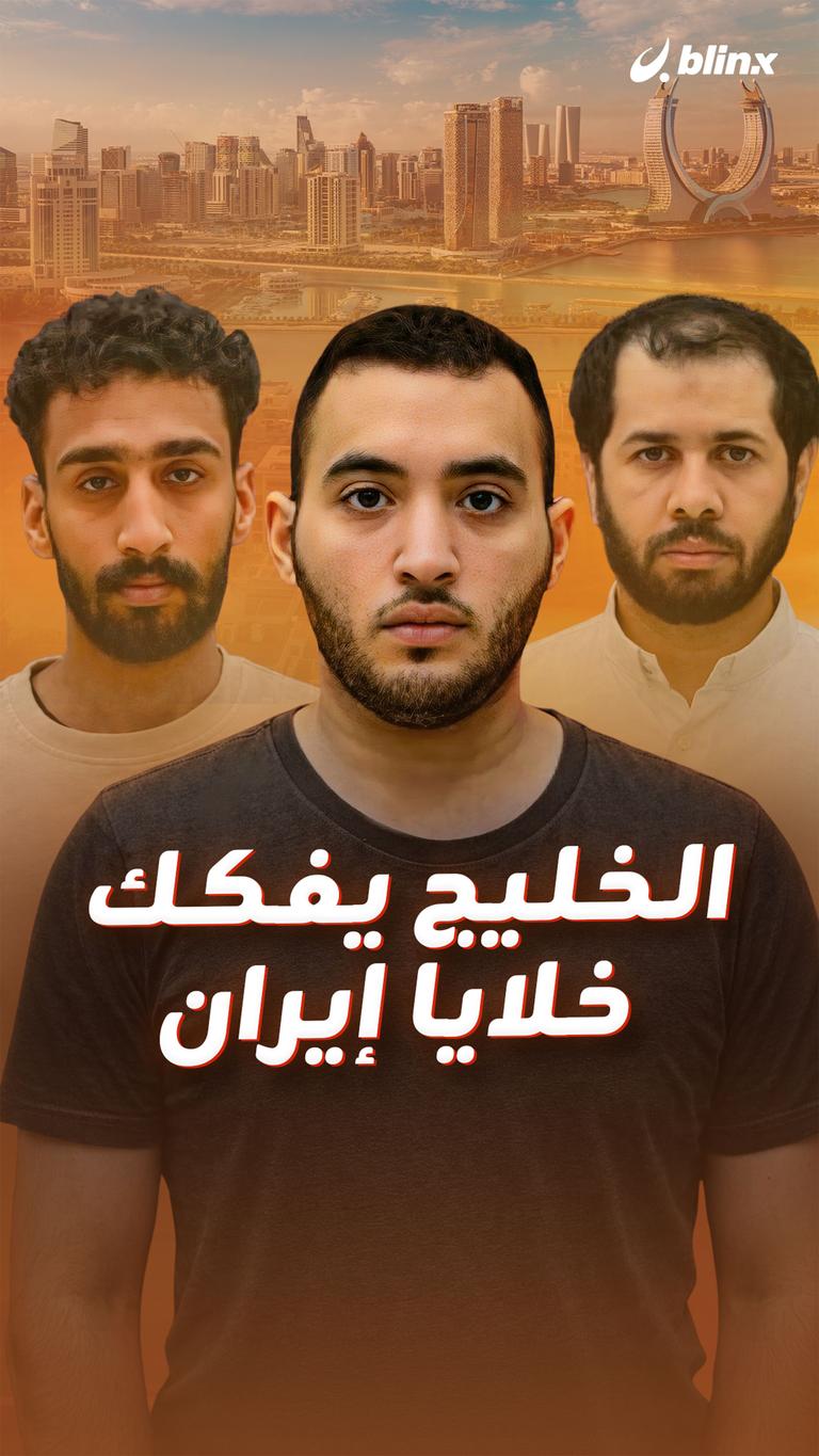 الخليج يفكك خلايا إيران