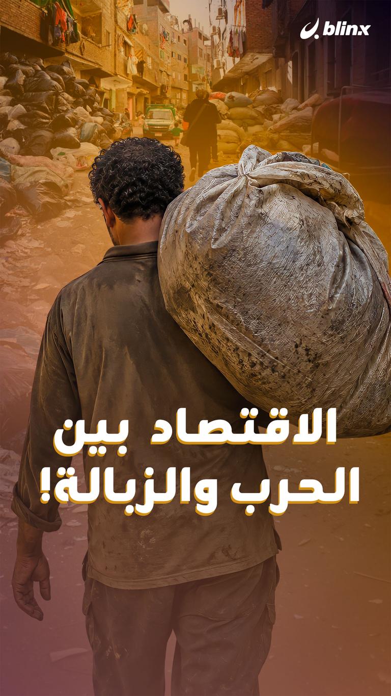 الاقتصاد  بين الحرب والزبالة!